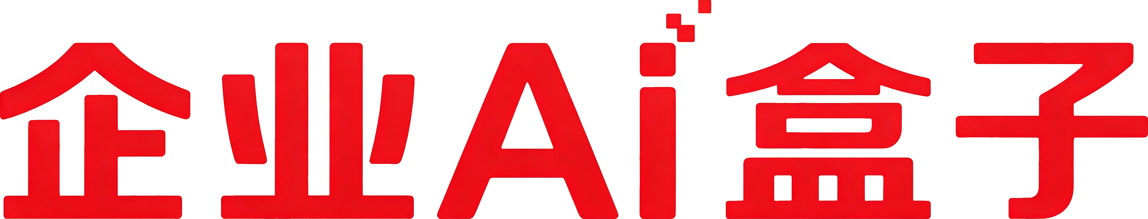 企業(yè)AI盒子